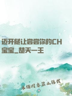 迈开腿让尝尝你的CH宝宝
