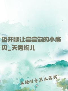 迈开腿让尝尝你的小扇贝