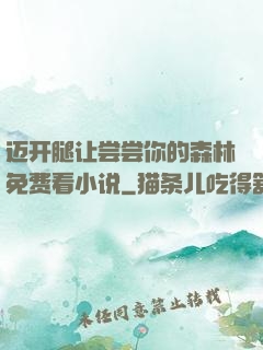 迈开腿让尝尝你的森林免费看小说