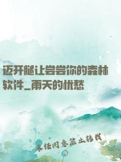 迈开腿让尝尝你的森林软件