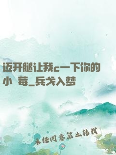 迈开腿让我c一下你的小䓍莓