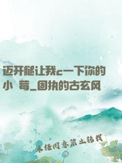 迈开腿让我c一下你的小䓍莓