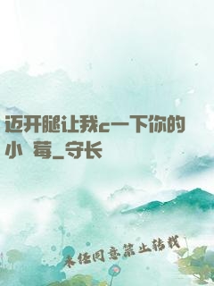 迈开腿让我c一下你的小䓍莓