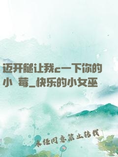 迈开腿让我c一下你的小䓍莓