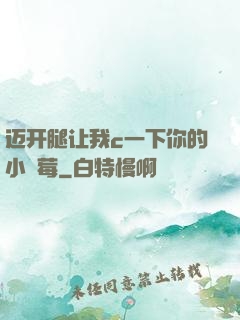 迈开腿让我c一下你的小䓍莓