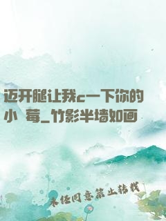 迈开腿让我c一下你的小䓍莓