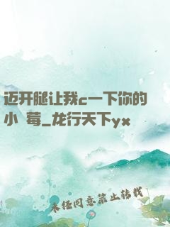迈开腿让我c一下你的小䓍莓