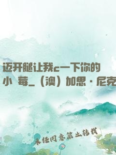 迈开腿让我c一下你的小䓍莓