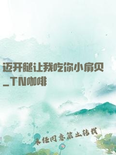 迈开腿让我吃你小扇贝
