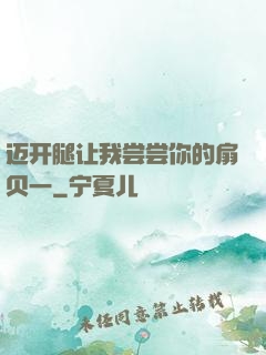 迈开腿让我尝尝你的扇贝一