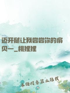 迈开腿让我尝尝你的扇贝一