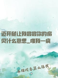 迈开腿让我尝尝你的扇贝什么意思