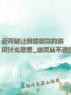 迈开腿让我尝尝你的扇贝什么意思