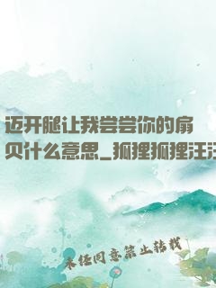 迈开腿让我尝尝你的扇贝什么意思