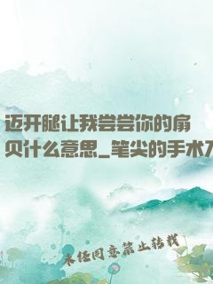 迈开腿让我尝尝你的扇贝什么意思