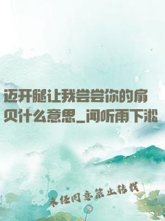 迈开腿让我尝尝你的扇贝什么意思