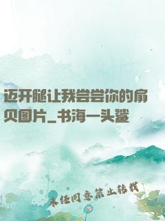 迈开腿让我尝尝你的扇贝图片