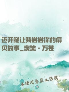 迈开腿让我尝尝你的扇贝故事