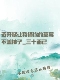 迈开腿让我捅你的草莓不盖被子