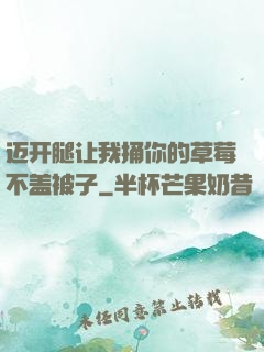 迈开腿让我捅你的草莓不盖被子