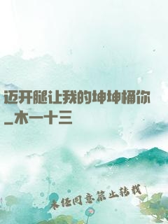 迈开腿让我的坤坤桶你