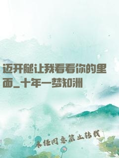 迈开腿让我看看你的里面