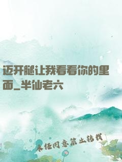 迈开腿让我看看你的里面