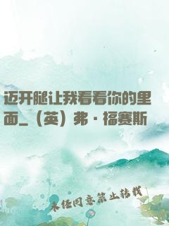 迈开腿让我看看你的里面
