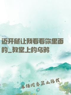 迈开腿让我看看你里面的