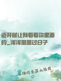 迈开腿让我看看你里面的
