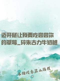 迈开腿让我要吃尝尝你的草莓
