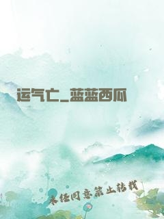 运气亡