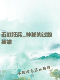 近战狂兵