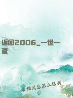 返回2006