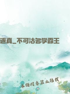 返真