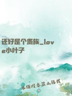还好是个贵族
