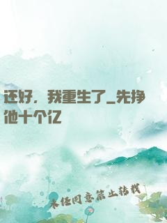 还好，我重生了