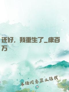 还好，我重生了
