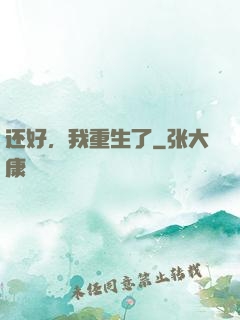 还好，我重生了