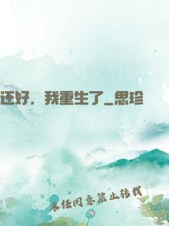 还好，我重生了