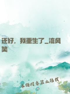 还好，我重生了