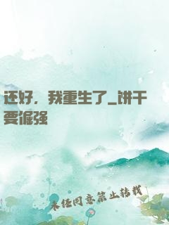 还好，我重生了
