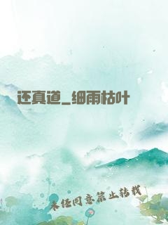 还真道