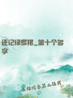 还记绿罗裙