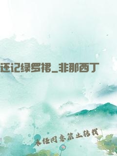 还记绿罗裙