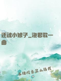 还魂小娘子