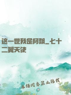 这一世我是阿飘