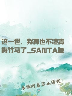 这一世，我再也不渣青梅竹马了