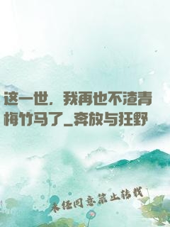 这一世，我再也不渣青梅竹马了