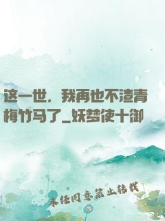 这一世，我再也不渣青梅竹马了